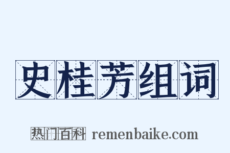 史桂芳组词是什么意思的图片